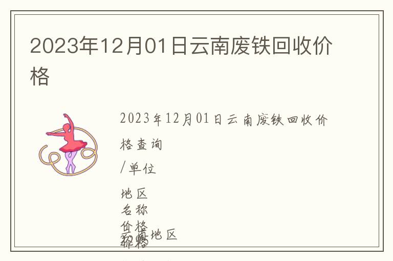 2023年12月01日云南廢鐵回收價(jià)格