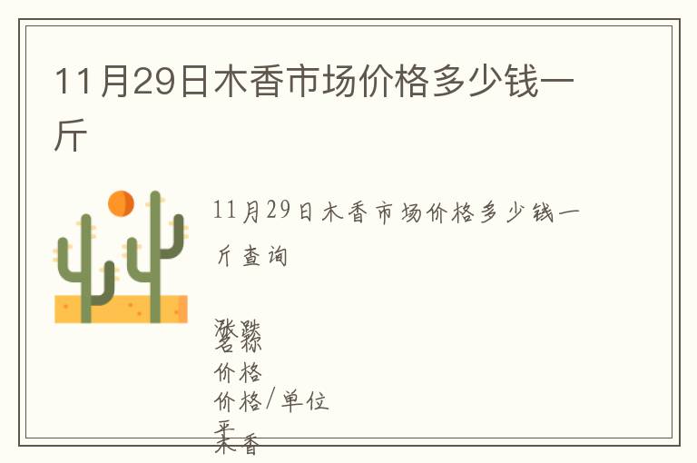 11月29日木香市場價格多少錢一斤