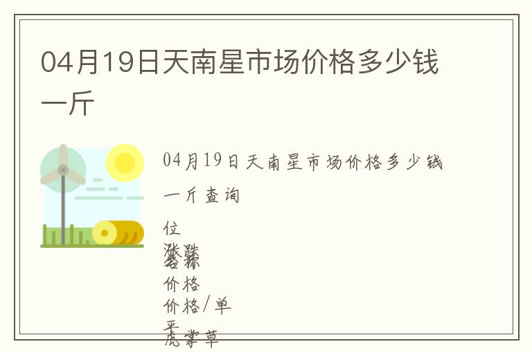 04月19日天南星市場價(jià)格多少錢一斤