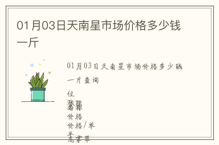 01月03日天南星市場價(jià)格多少錢一斤