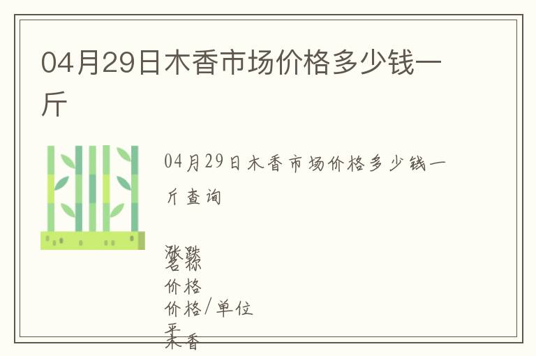 04月29日木香市場(chǎng)價(jià)格多少錢一斤