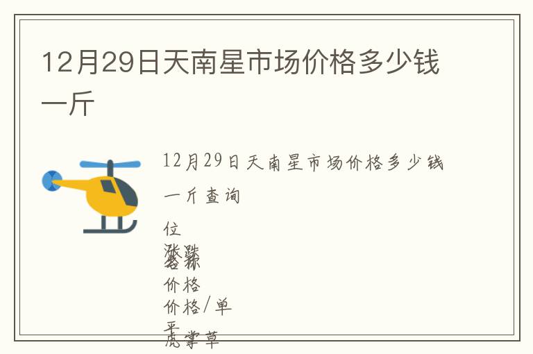 12月29日天南星市場價格多少錢一斤