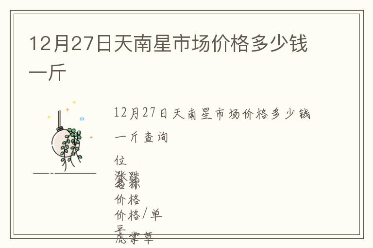 12月27日天南星市場(chǎng)價(jià)格多少錢(qián)一斤