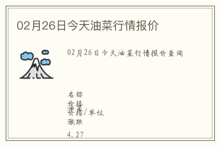 02月26日今天油菜行情報(bào)價(jià)