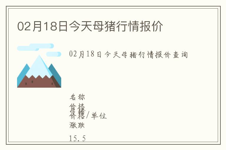 02月18日今天母豬行情報價