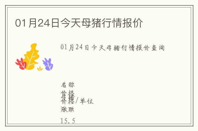 01月24日今天母豬行情報價