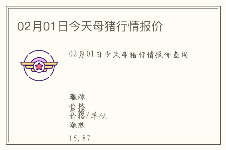 02月01日今天母豬行情報價