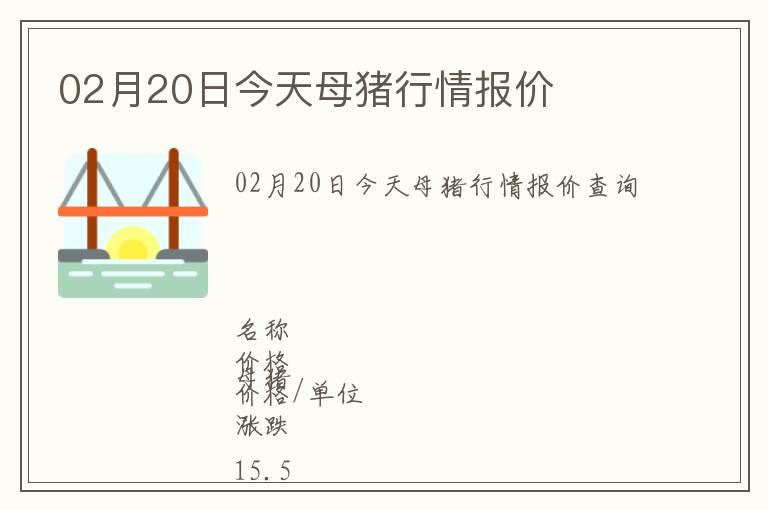 02月20日今天母豬行情報價