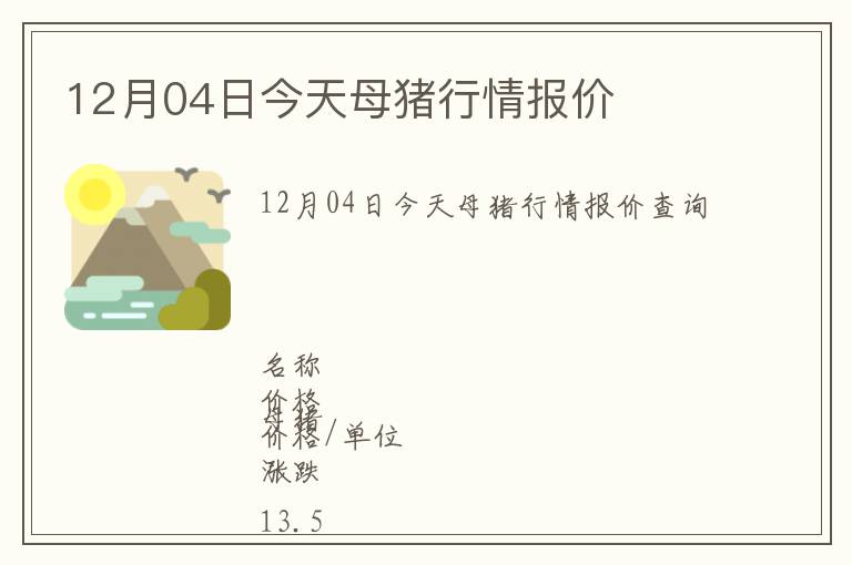 12月04日今天母豬行情報(bào)價(jià)