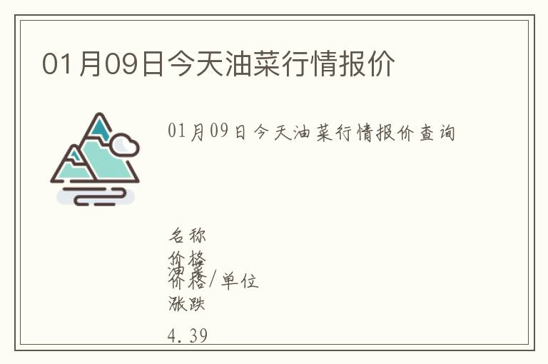 01月09日今天油菜行情報價