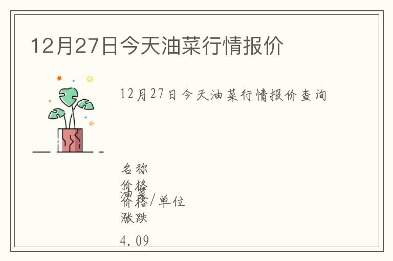 12月27日今天油菜行情報(bào)價(jià)