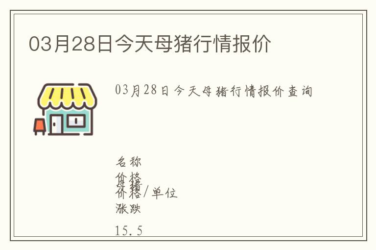 03月28日今天母豬行情報價
