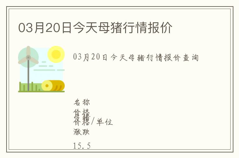 03月20日今天母豬行情報價