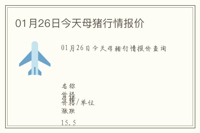 01月26日今天母豬行情報(bào)價(jià)