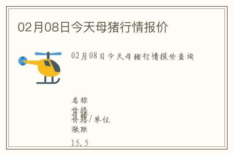 02月08日今天母豬行情報價