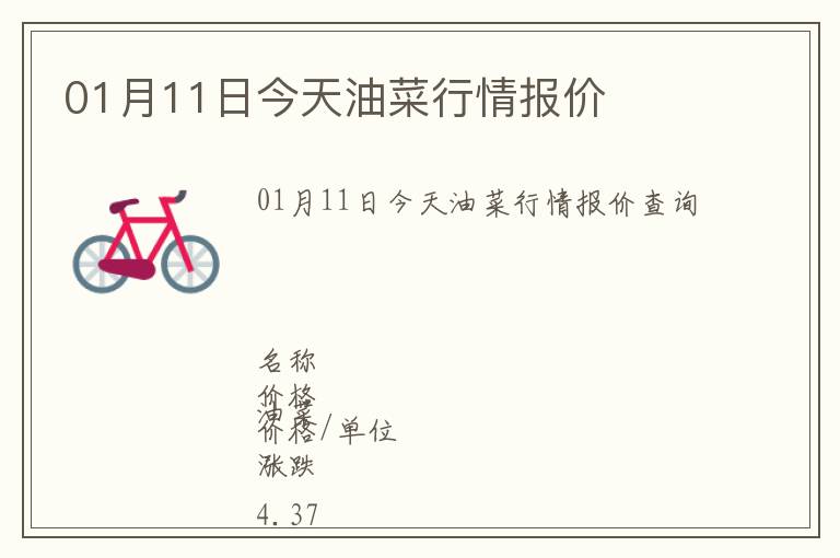 01月11日今天油菜行情報(bào)價(jià)