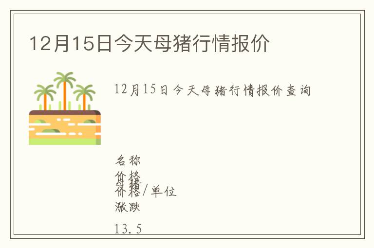 12月15日今天母豬行情報價
