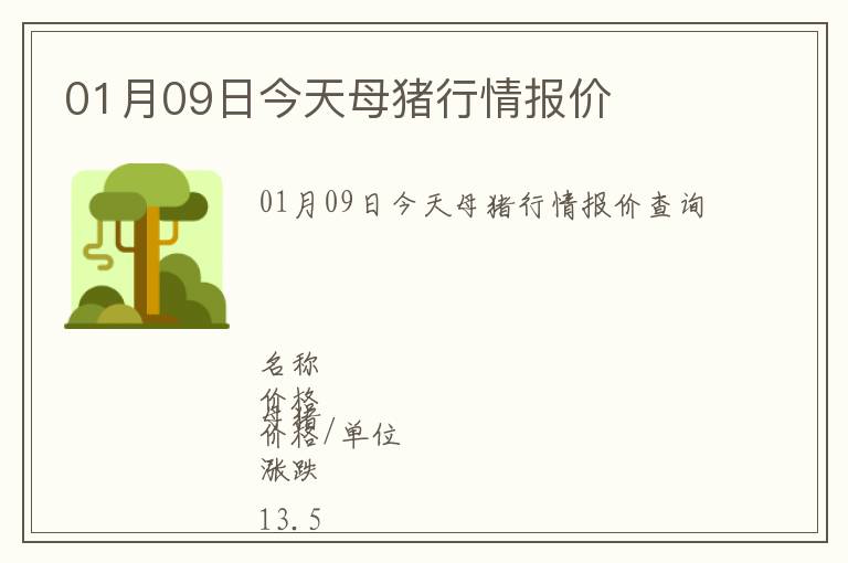 01月09日今天母豬行情報價