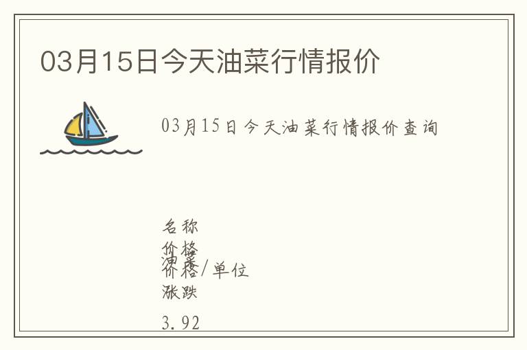 03月15日今天油菜行情報價
