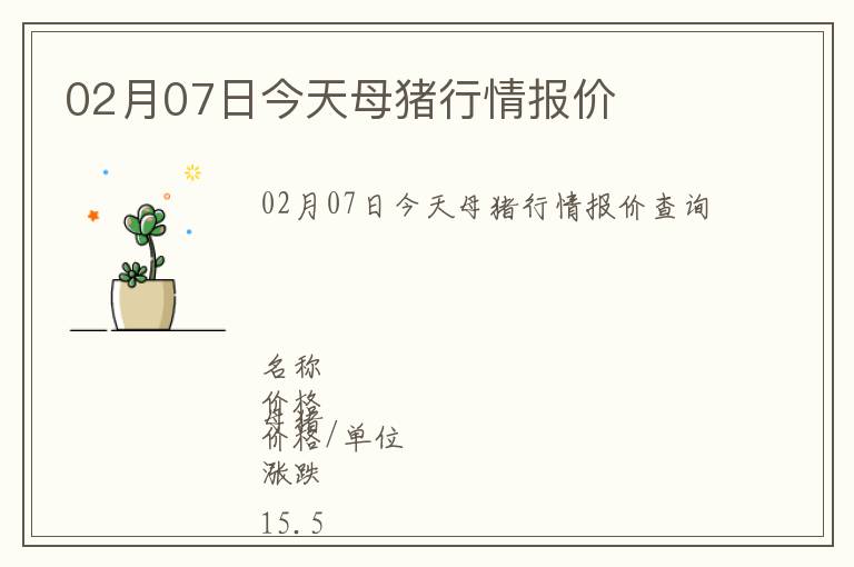 02月07日今天母豬行情報價