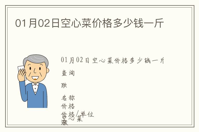 01月02日空心菜價(jià)格多少錢一斤