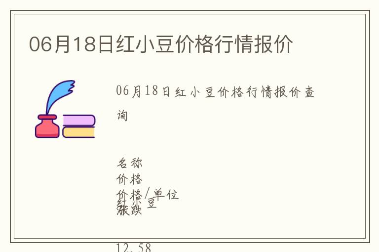 06月18日紅小豆價(jià)格行情報(bào)價(jià)