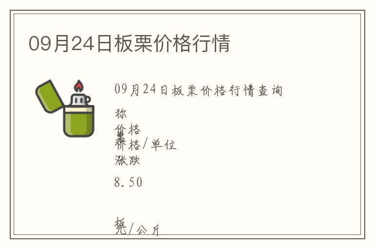 09月24日板栗價(jià)格行情