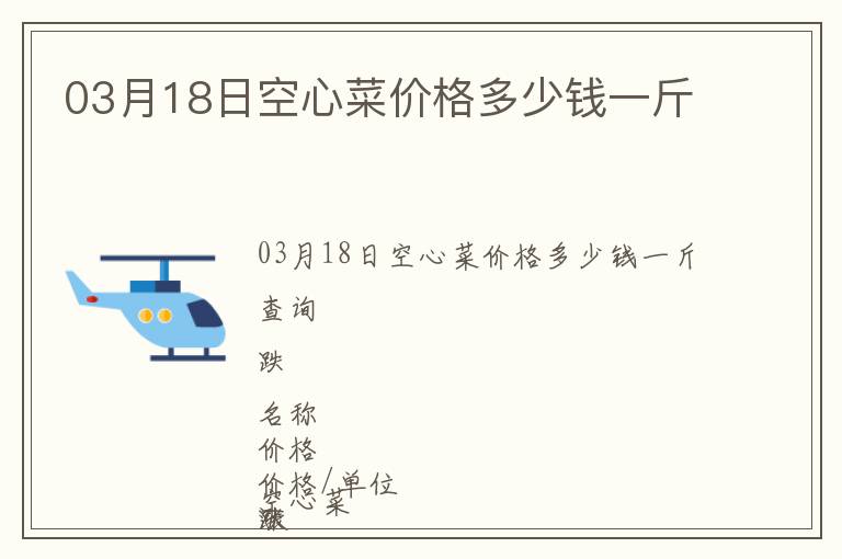 03月18日空心菜價格多少錢一斤