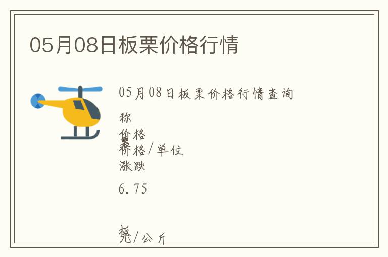 05月08日板栗價(jià)格行情