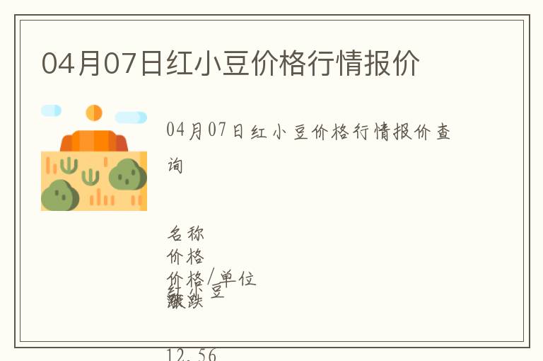 04月07日紅小豆價(jià)格行情報(bào)價(jià)