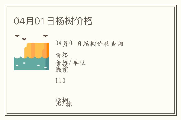 04月01日楊樹價(jià)格