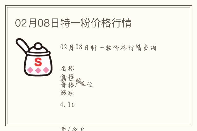 02月08日特一粉價格行情