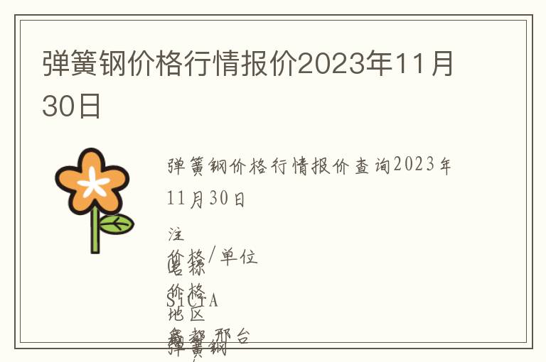 彈簧鋼價格行情報價2023年11月30日