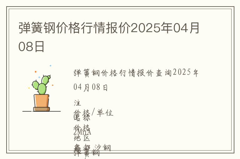 彈簧鋼價格行情報價2025年04月08日
