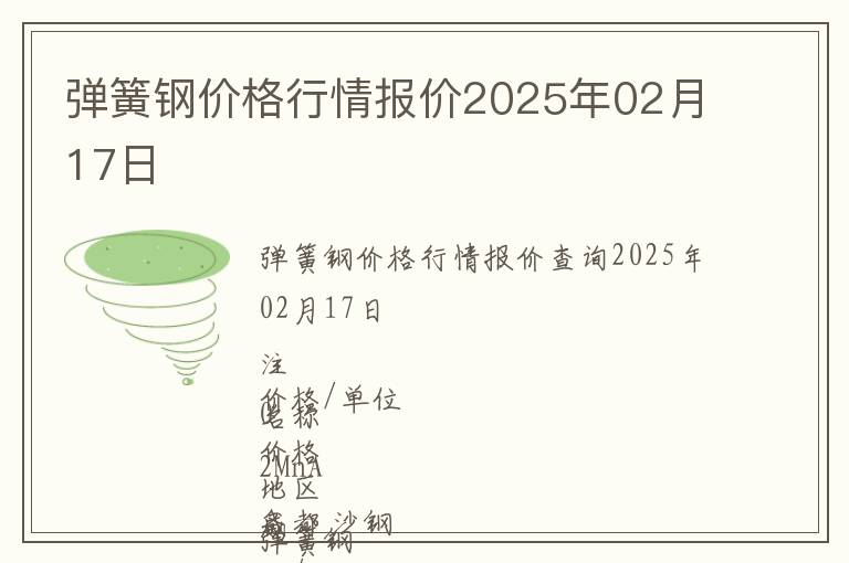 彈簧鋼價(jià)格行情報(bào)價(jià)2025年02月17日