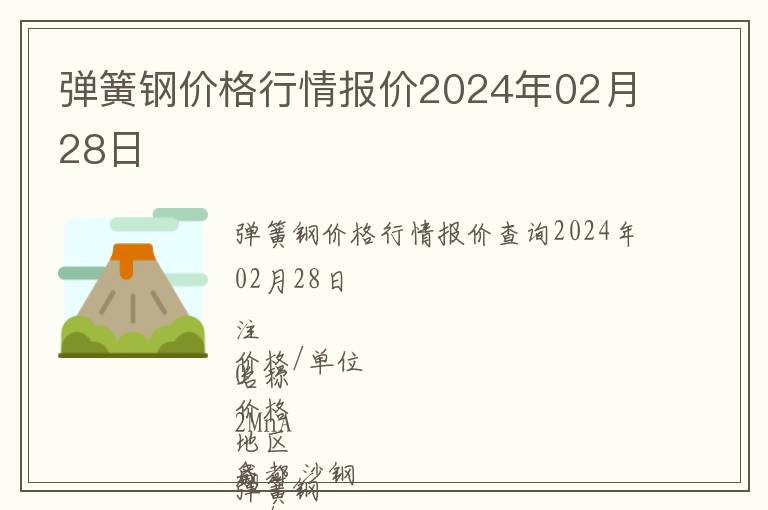 彈簧鋼價(jià)格行情報(bào)價(jià)2024年02月28日