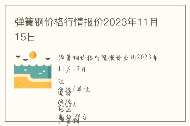 彈簧鋼價(jià)格行情報(bào)價(jià)2023年11月15日