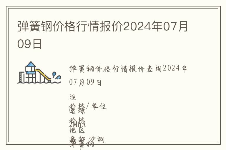 彈簧鋼價(jià)格行情報(bào)價(jià)2024年07月09日