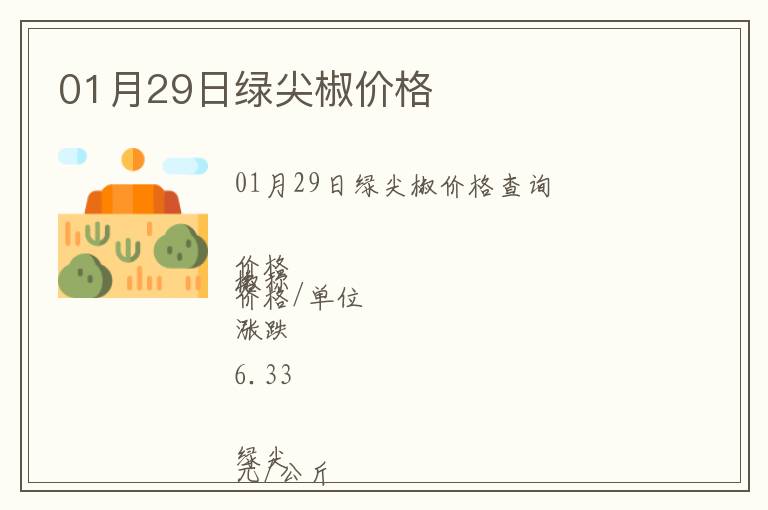 01月29日綠尖椒價(jià)格