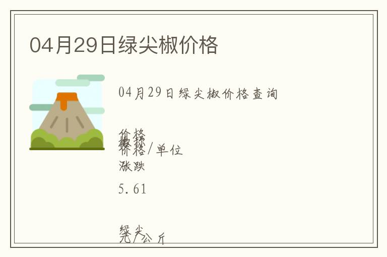 04月29日綠尖椒價格