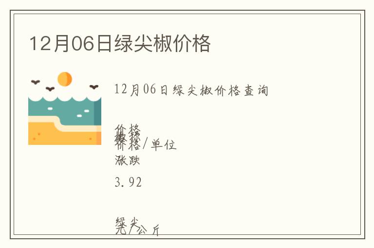 12月06日綠尖椒價格
