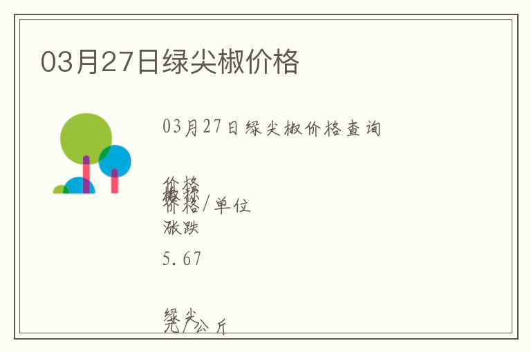 03月27日綠尖椒價格