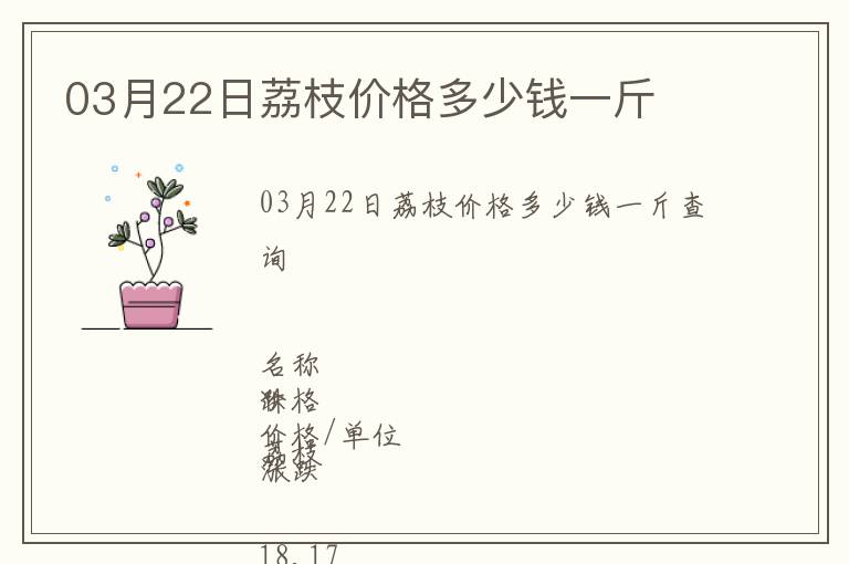03月22日荔枝價(jià)格多少錢(qián)一斤