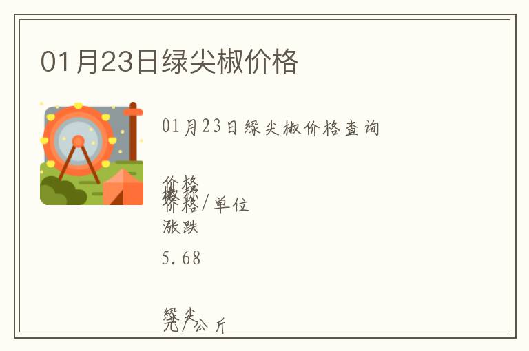 01月23日綠尖椒價(jià)格