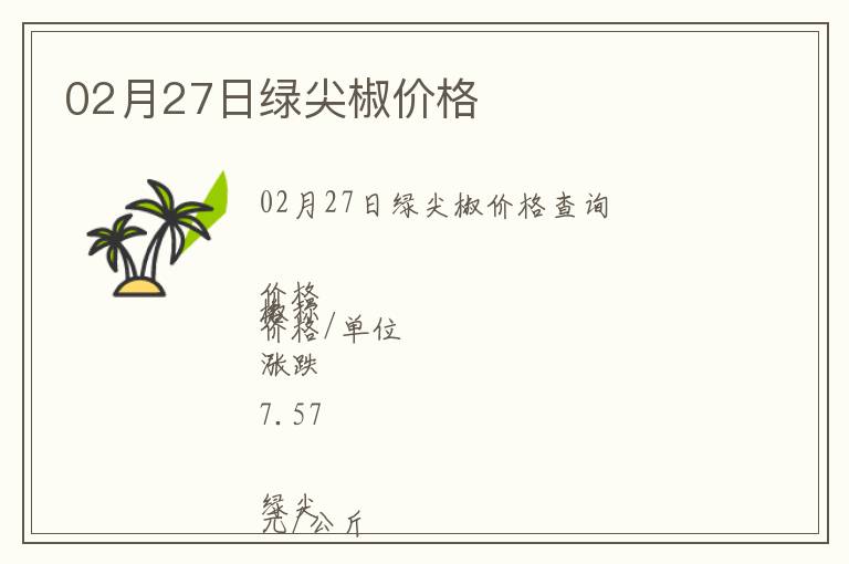 02月27日綠尖椒價格