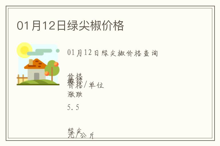 01月12日綠尖椒價格