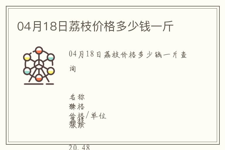 04月18日荔枝價(jià)格多少錢一斤