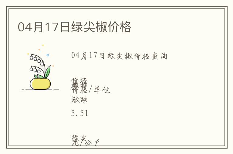 04月17日綠尖椒價(jià)格