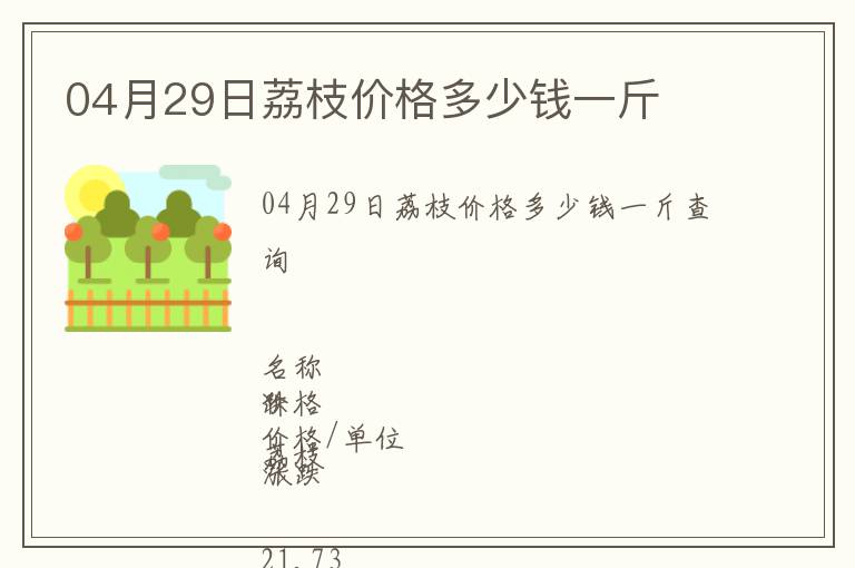 04月29日荔枝價(jià)格多少錢(qián)一斤