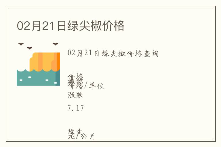 02月21日綠尖椒價格